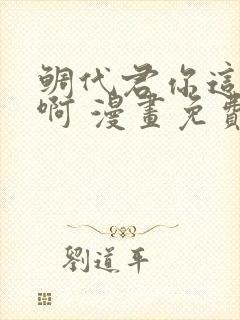鲷代君你这家伙啊 漫画免费