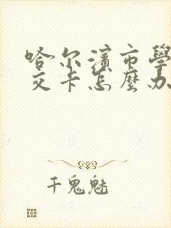 哈尔滨市学生公交卡怎么办理