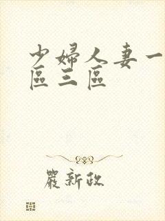 少妇人妻一区二区三区
