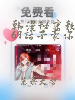 韩漫秘密教学169话子豪你想