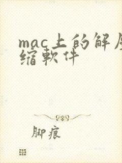 mac上的解压缩软件