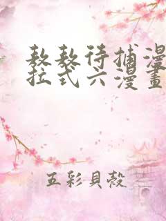 敖敖待捕漫画下拉式六漫画免费