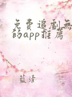 免费追剧无广告的app推荐