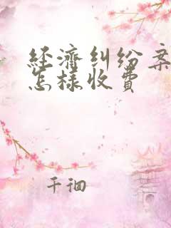 经济纠纷案律师怎样收费