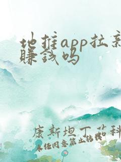 地推app拉新赚钱吗