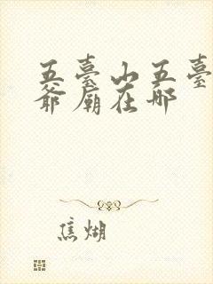 五台山五台山五爷庙在哪