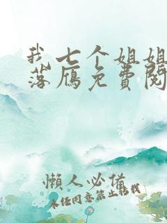 我七个姐姐沉鱼落雁免费阅读