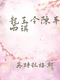 龙王令陈平与苏雨琪