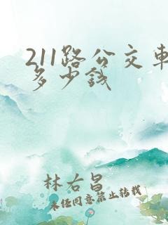 211路公交车多少钱