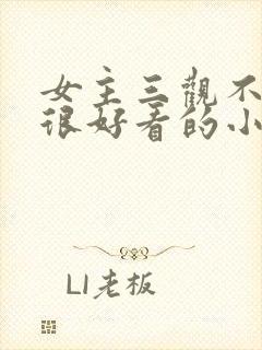 女主三观不正但很好看的小说