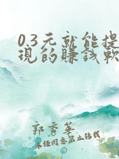 0.3元就能提现的赚钱软件