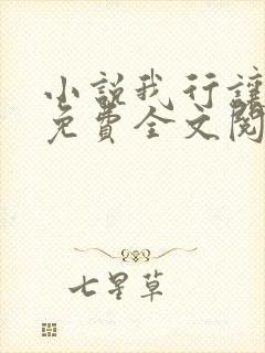 小说我行让我来免费全文阅读一
