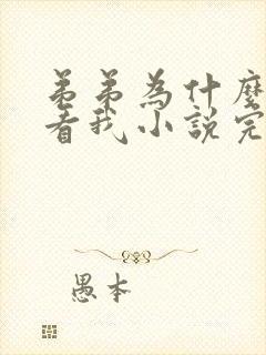 弟弟为什么这样看我小说完整版