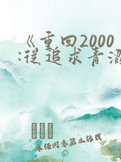 《重回2000:从追求青涩校花开始》笔趣
