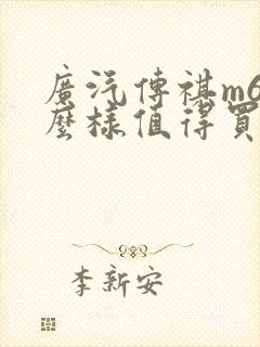 广汽传祺m6怎么样值得买吗