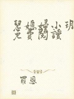 儿媳妇小玥小说免费阅读