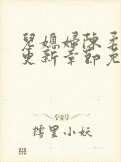 儿媳妇陈柔最新更新章节免费阅读