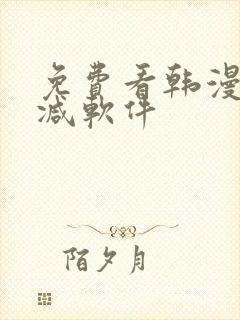 免费看韩漫无删减软件 免费看韩漫无删减软件
