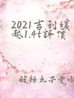 2021吉利缤越1.4t评价
