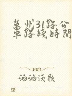 万州31路公交车路线时间表
