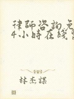 律师咨询免费24小时在线医疗事故
