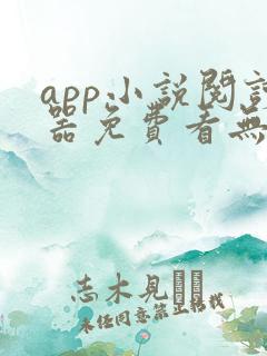 app小说阅读器免费看无广告