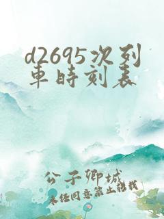 d2695次列车时刻表