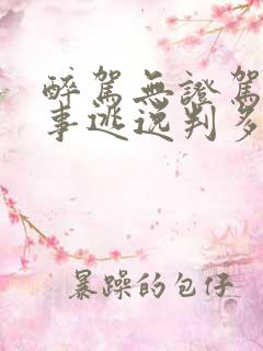 醉驾无证驾驶肇事逃逸判多久