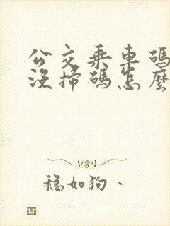 公交乘车码下车没扫码怎么办
