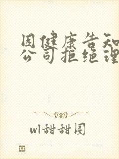 因健康告知保险公司拒绝理赔