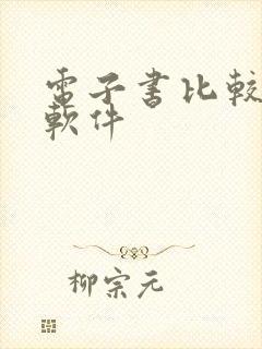 电子书比较全的软件
