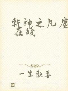 斩神之凡尘神域 在线