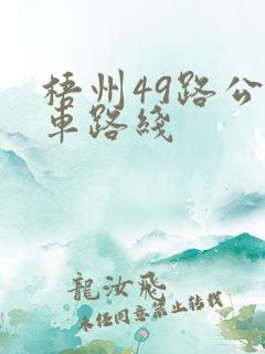梧州49路公交车路线