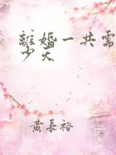 离婚一共需要多少天