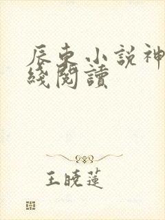 辰东小说神墓在线阅读 辰东小说神墓在线阅读