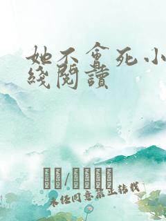 她不会死小说在线阅读