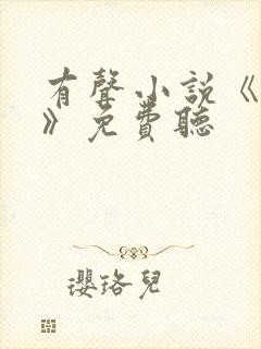 有声小说《对手》免费听