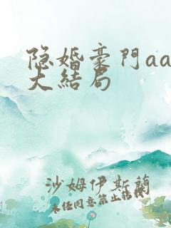 隐婚豪门aa制大结局