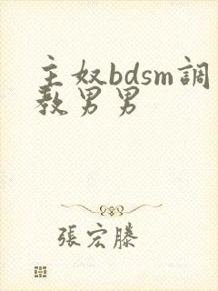 主奴bdsm调教男男