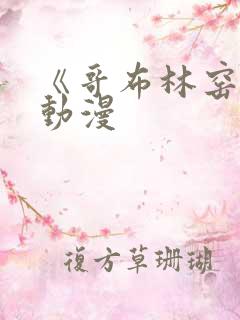 《哥布林窑洞》动漫