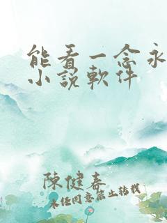 能看一念永恒的小说软件