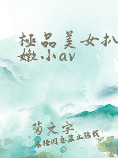 极品美女扒开粉嫩小av