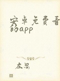 安卓免费看小说的app