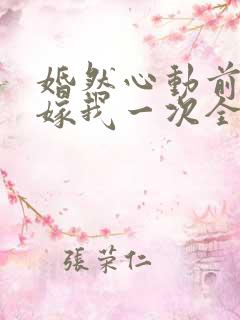 婚然心动前妻再嫁我一次全文免费阅读