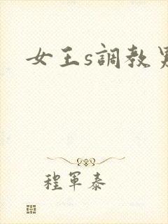 女王s调教男奴