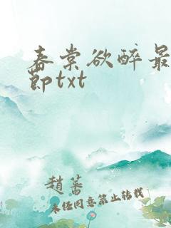 春棠欲醉最新章节txt