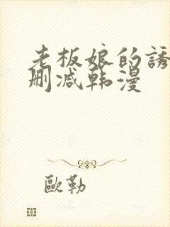 老板娘的诱惑无删减韩漫