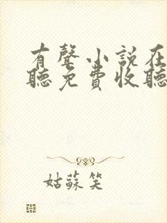 有声小说在线收听免费收听