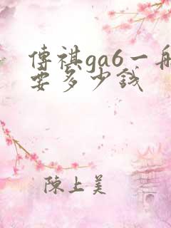 传祺ga6一般要多少钱