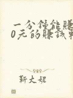 一分钟能赚100元的赚钱软件